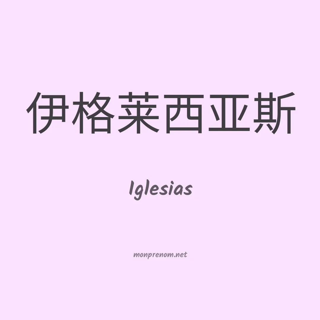 Iglesias en chinois