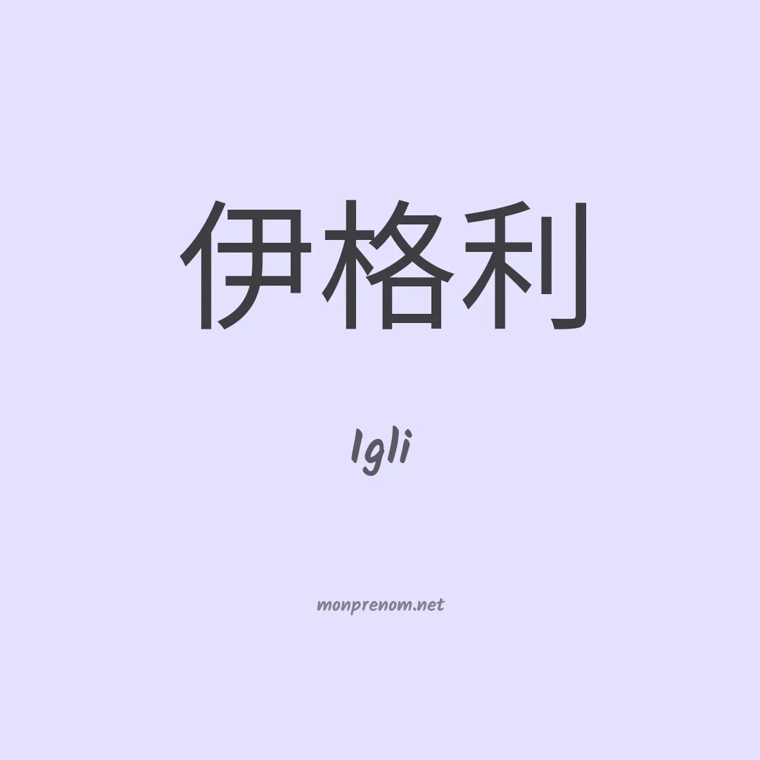 Igli en chinois