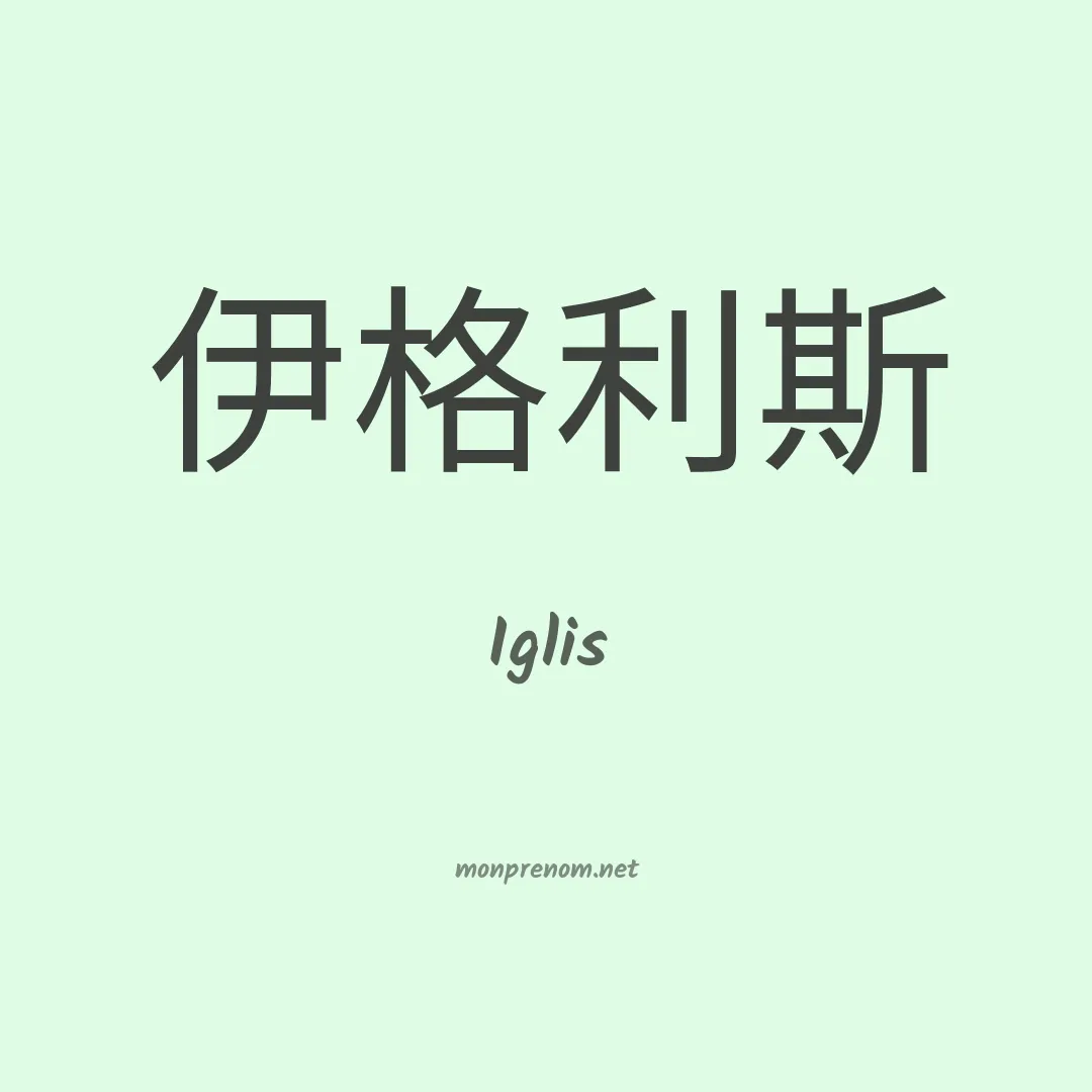 Iglis en chinois