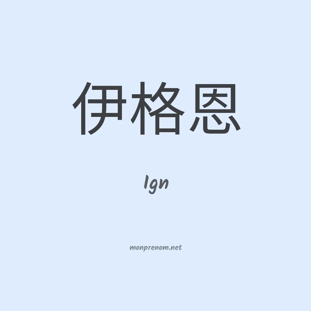 Ign en chinois