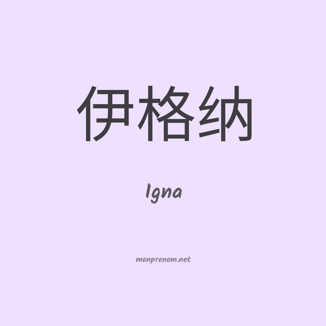 Igna en chinois