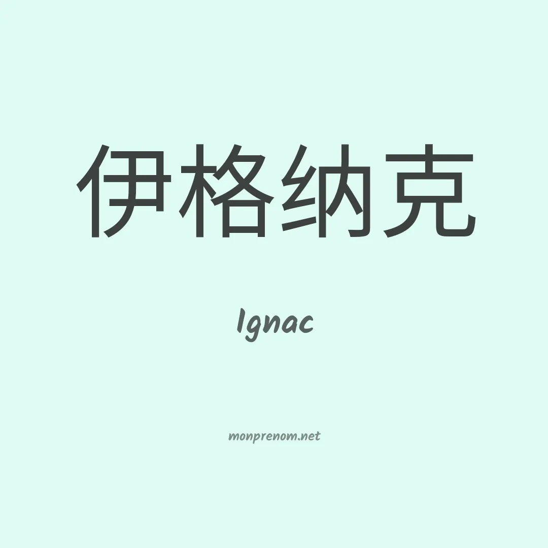 Ignac en chinois
