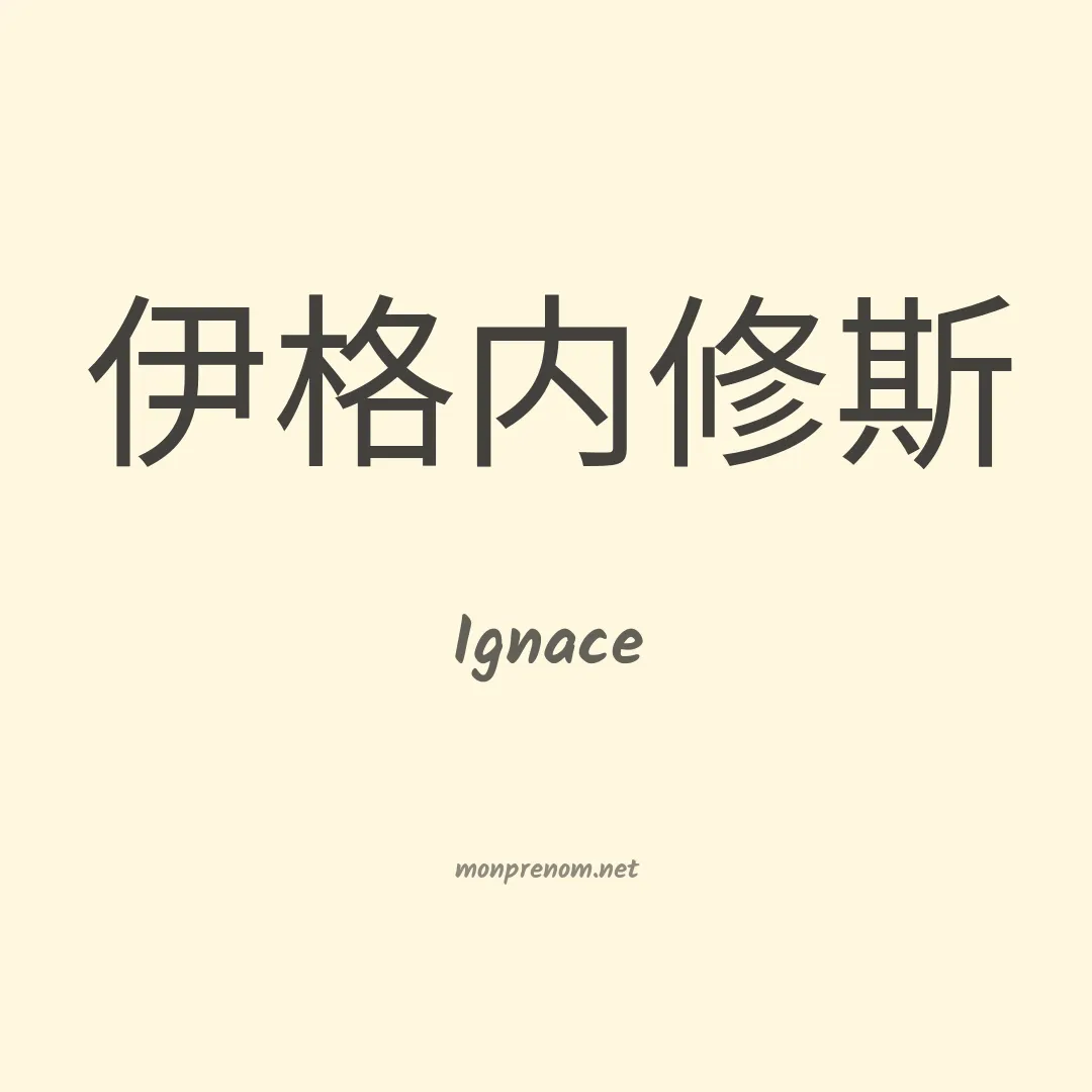 Ignace en chinois
