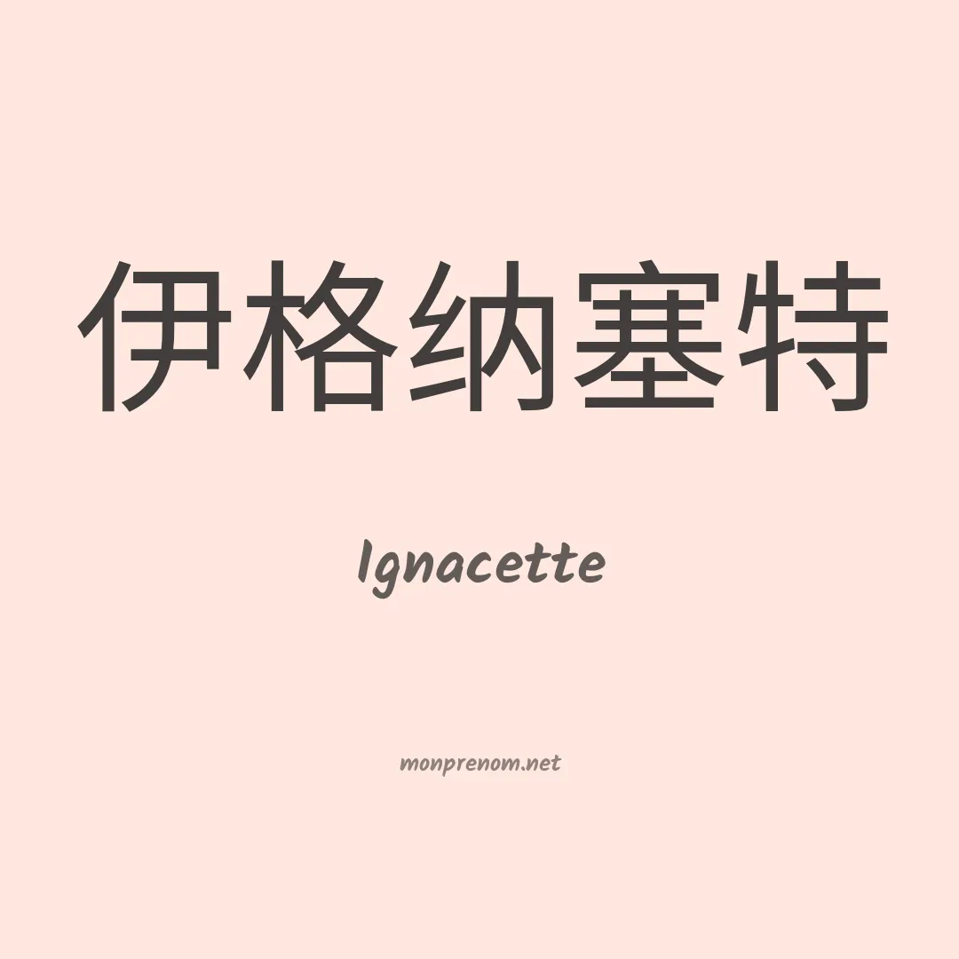 Ignacette en chinois