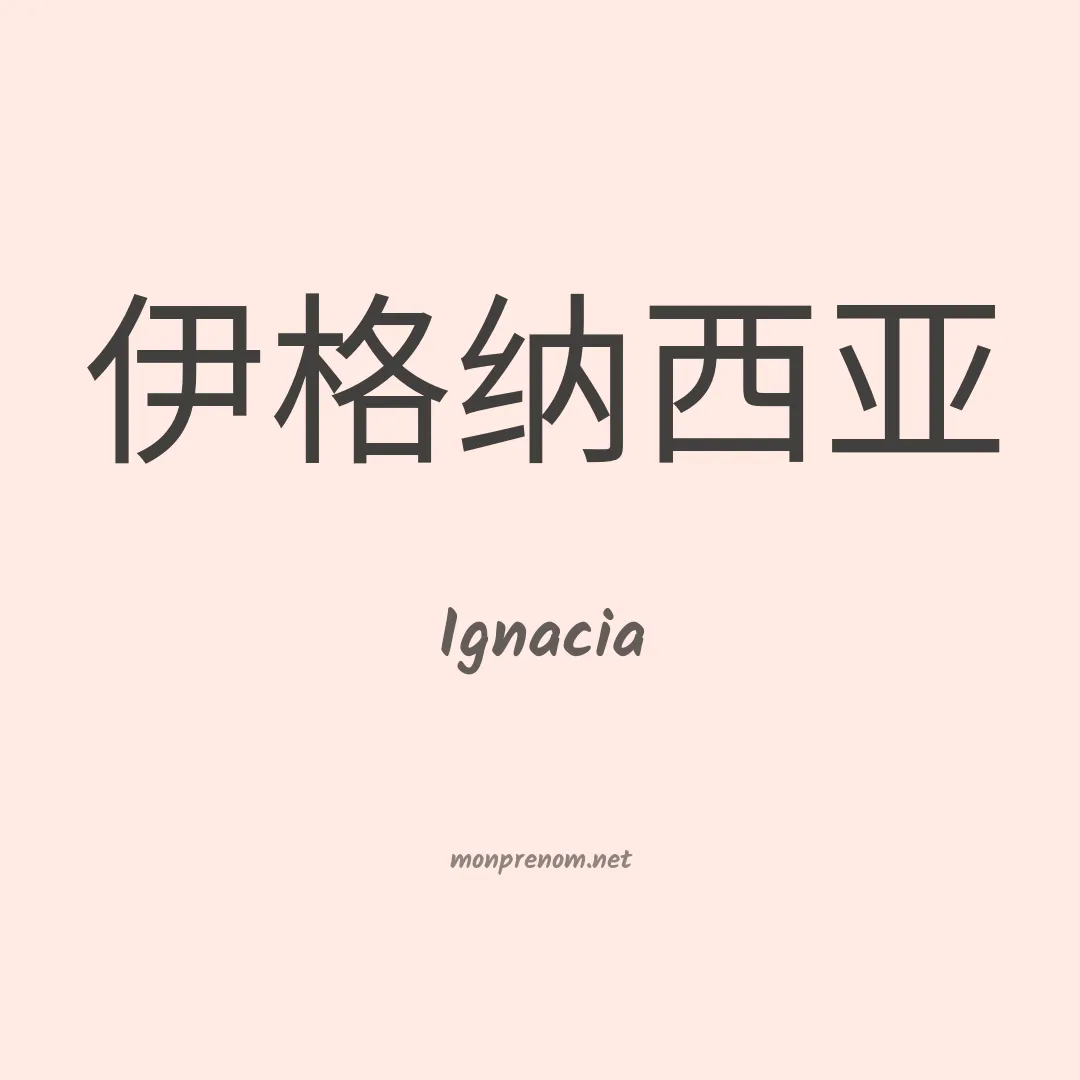 Ignacia en chinois