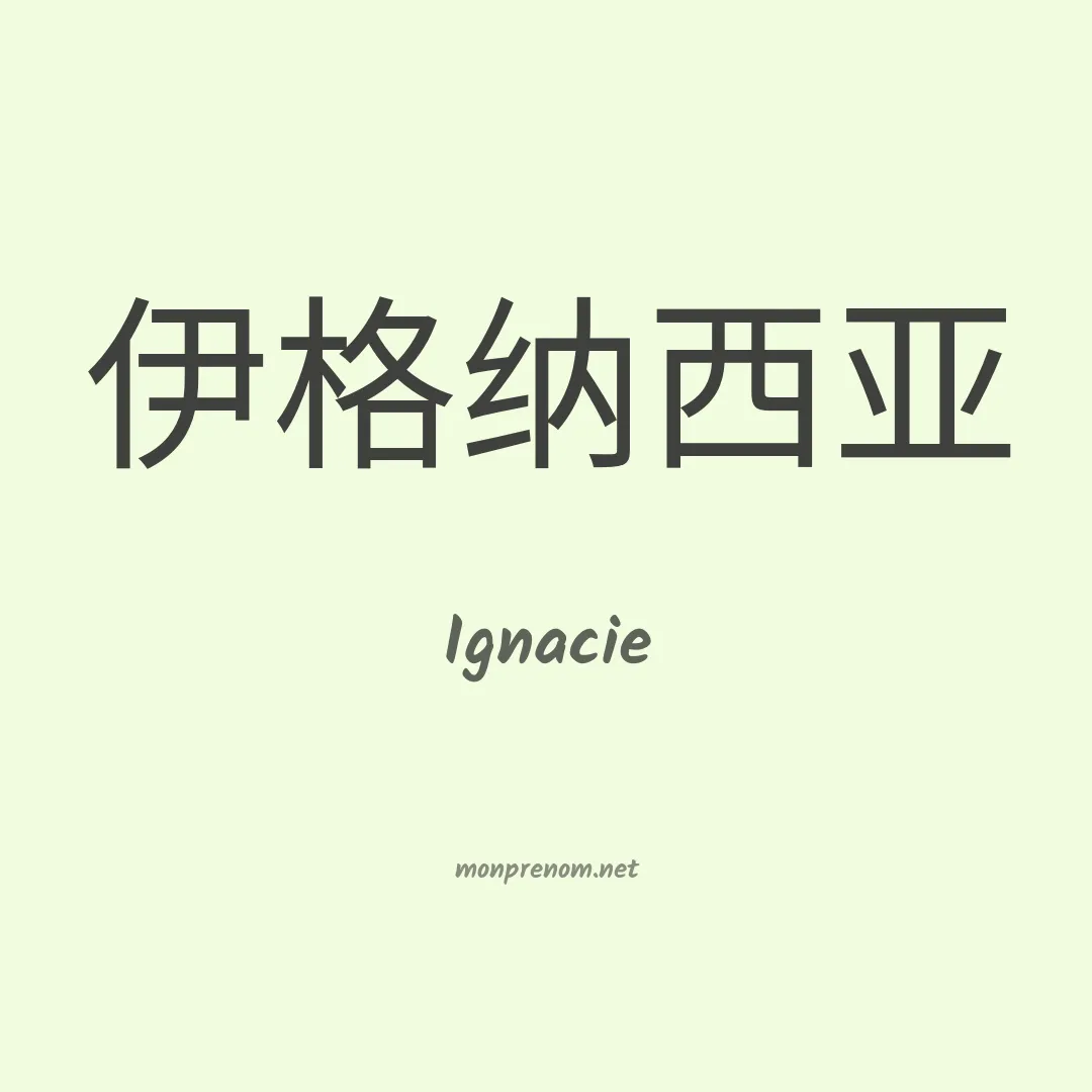 Ignacie en chinois