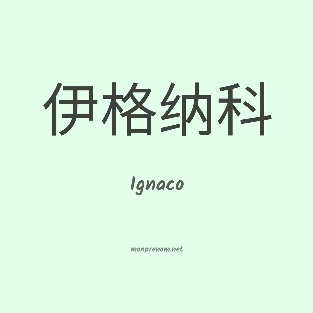 Ignaco en chinois