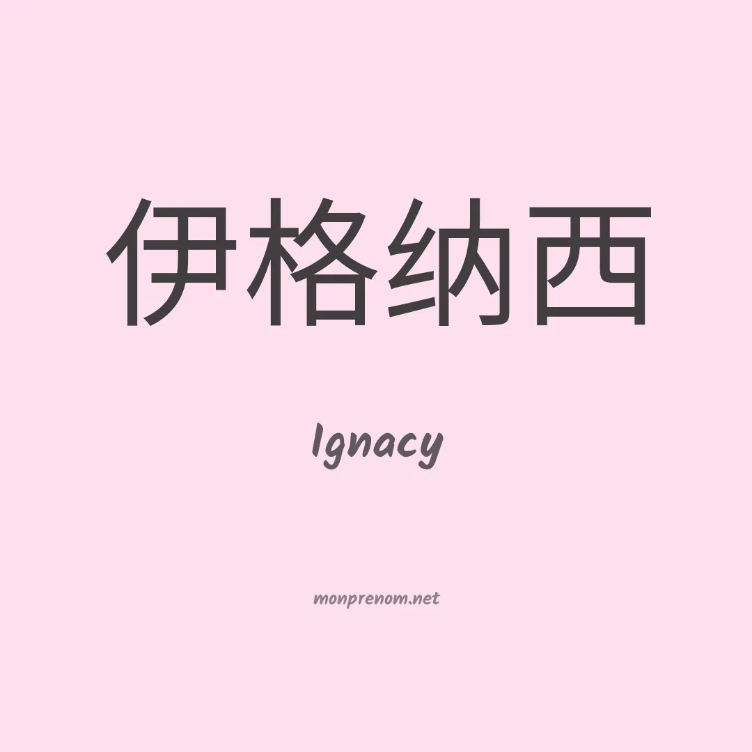 Ignacy en chinois