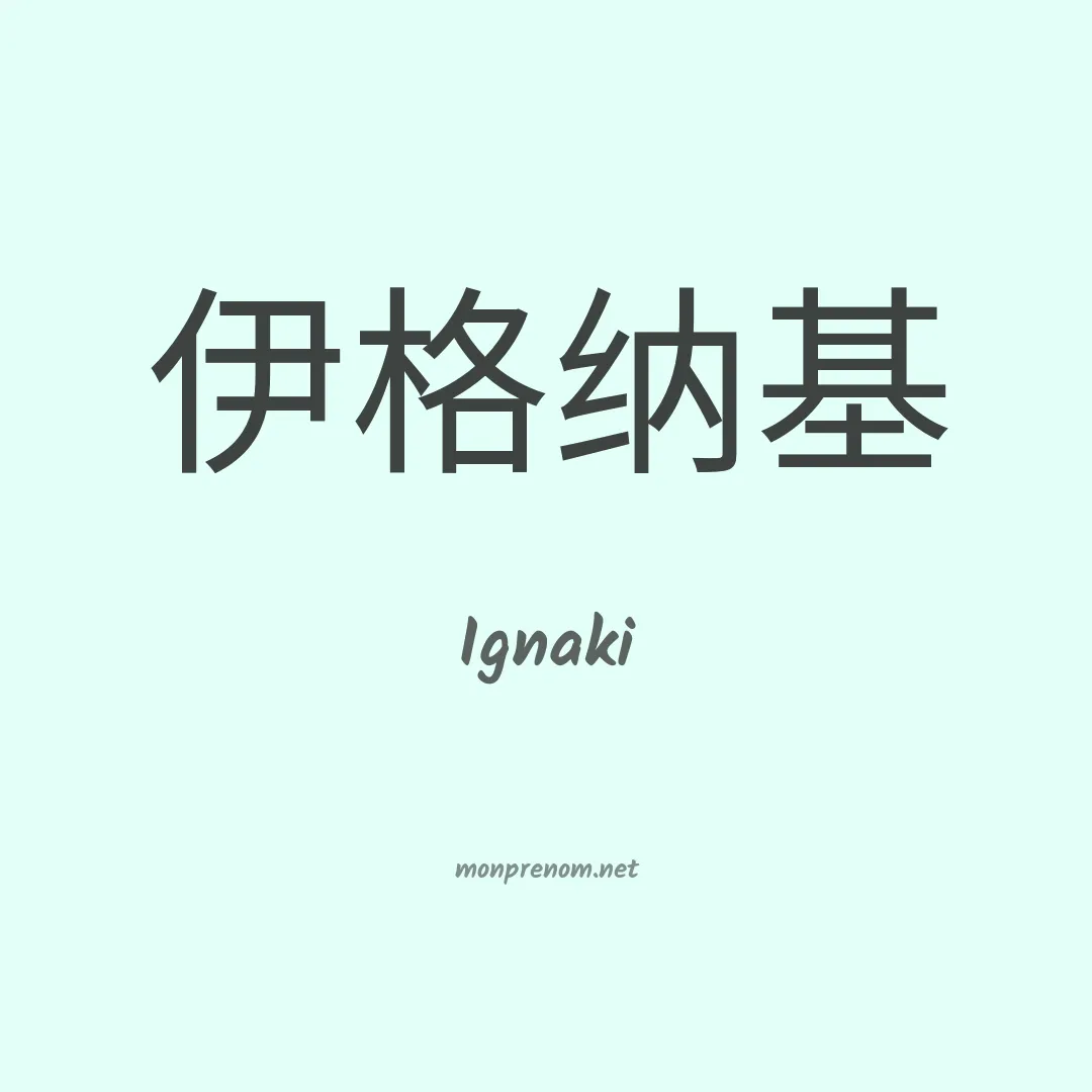 Ignaki en chinois