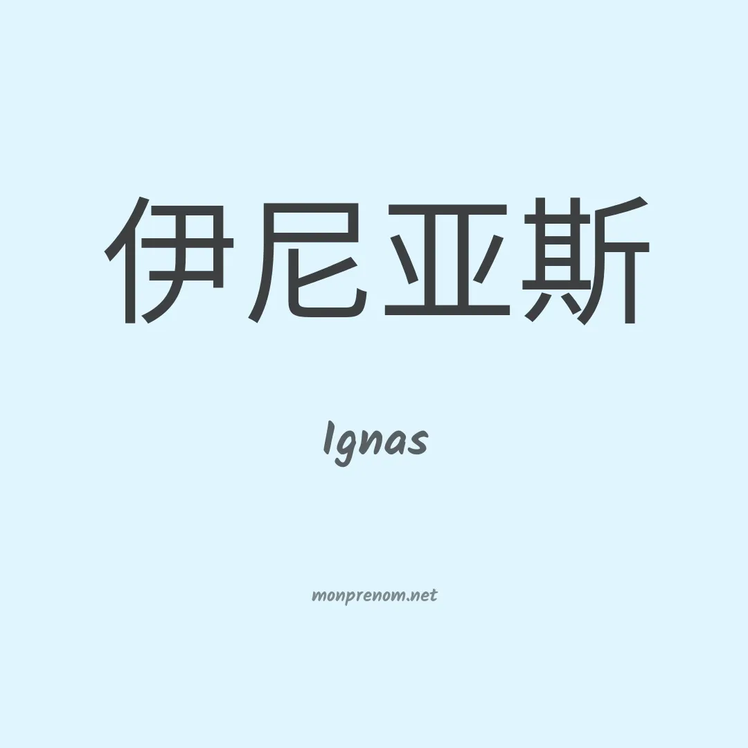 Ignas en chinois