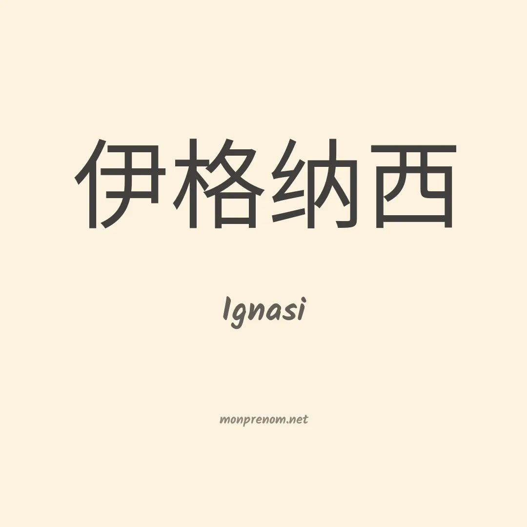 Ignasi en chinois