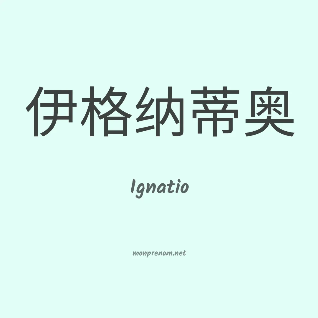 Ignatio en chinois
