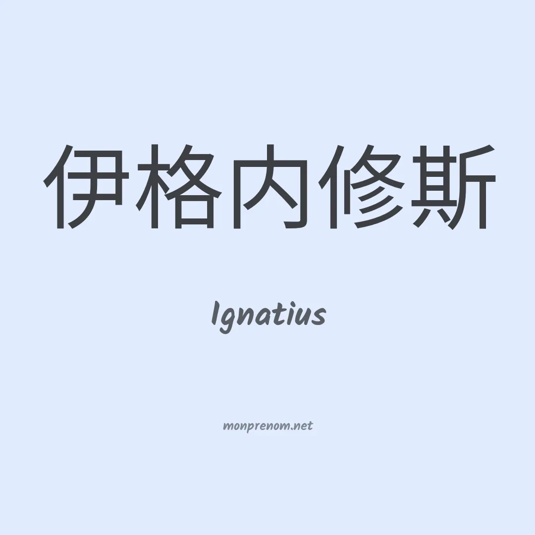 Ignatius en chinois