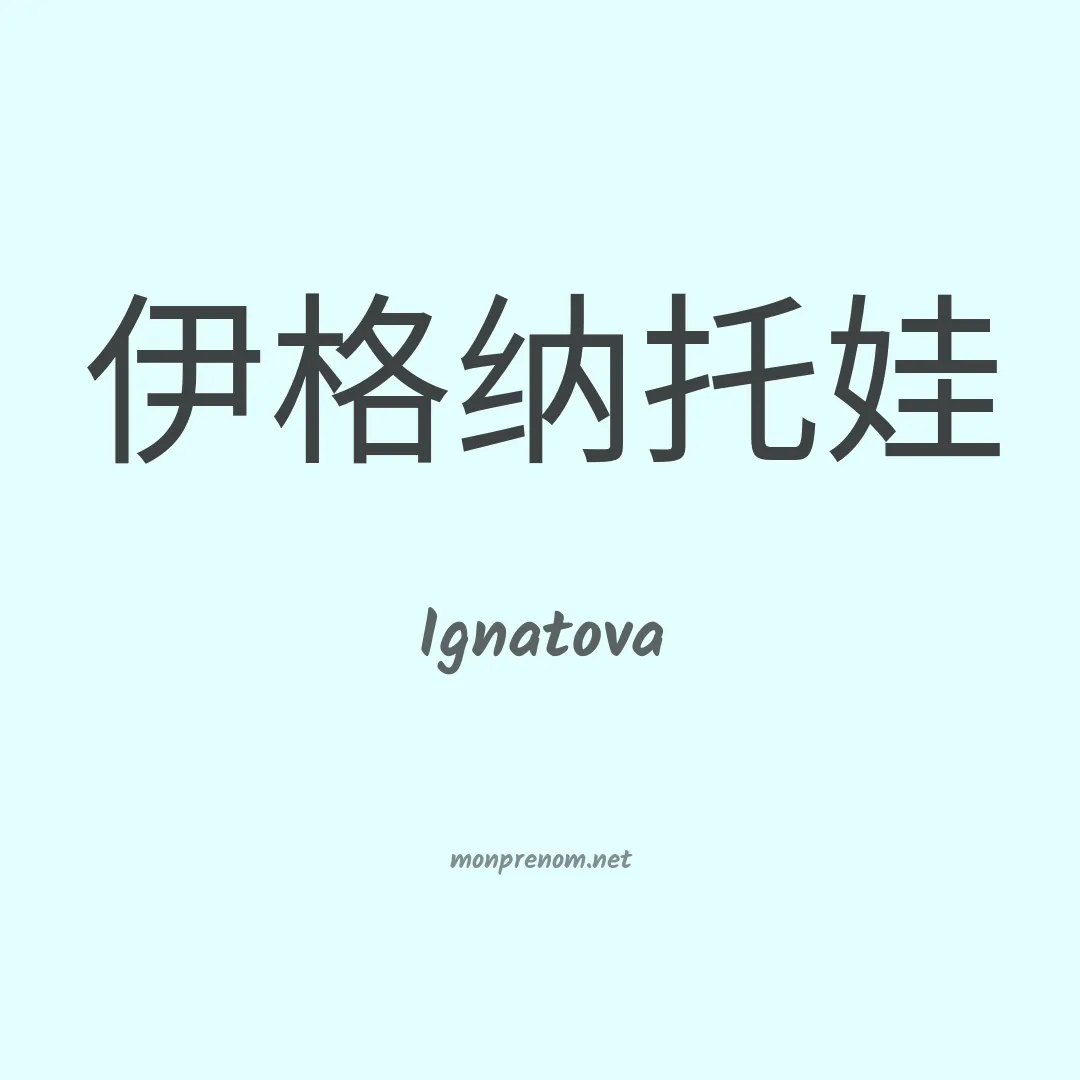 Ignatova en chinois