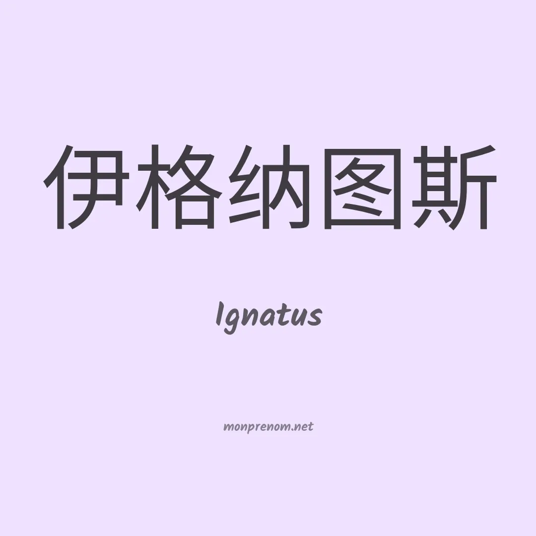 Ignatus en chinois