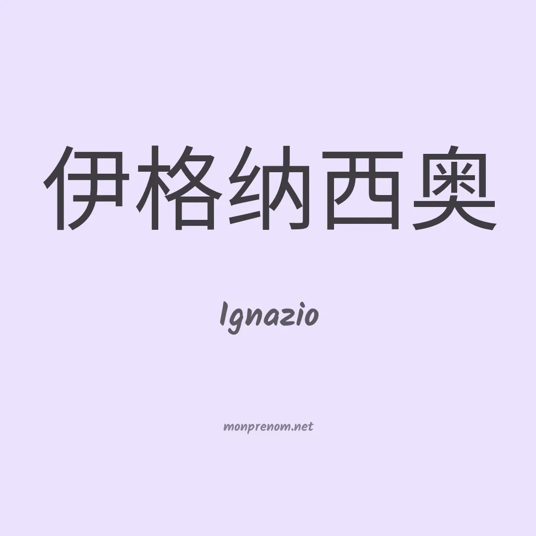 Ignazio en chinois
