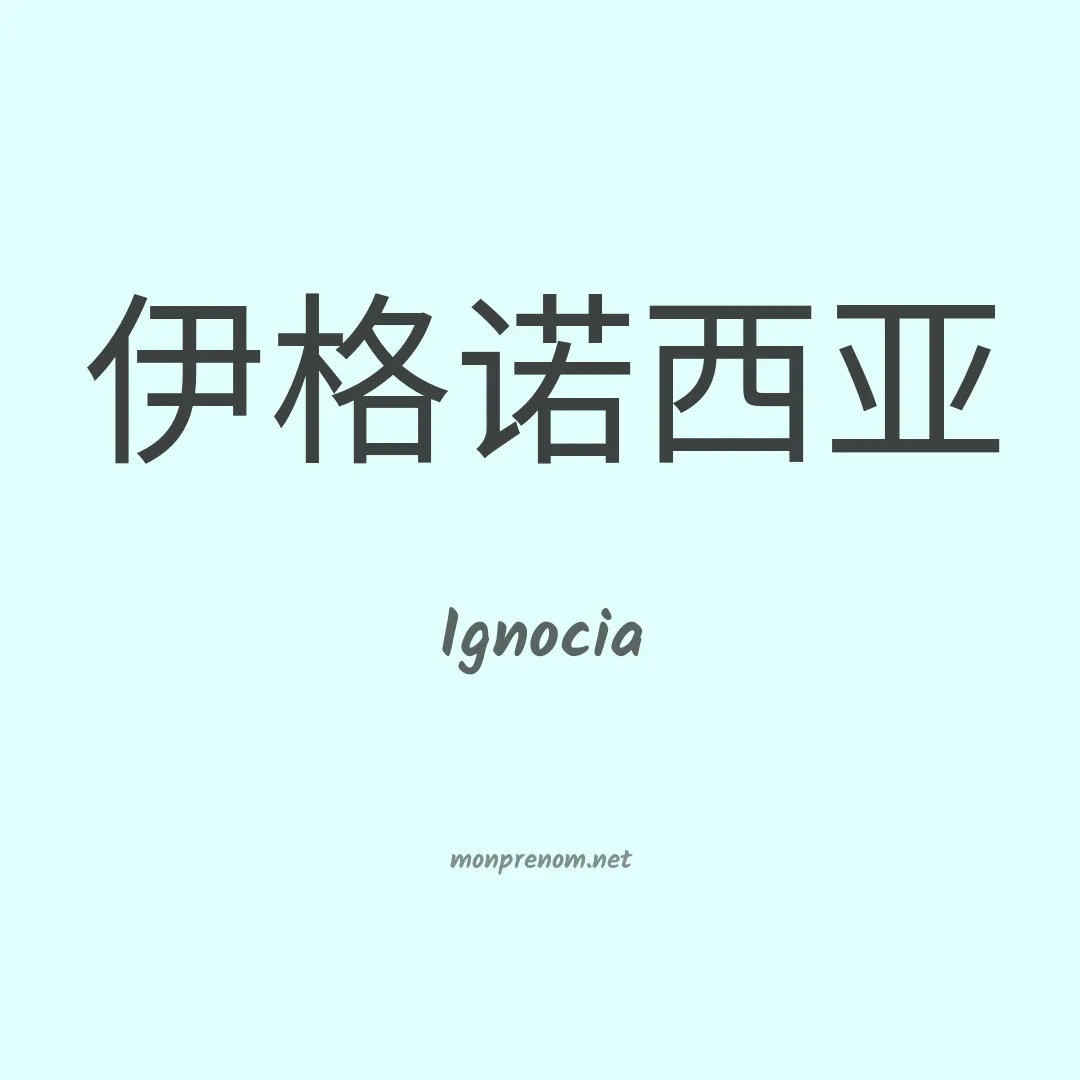 Ignocia en chinois