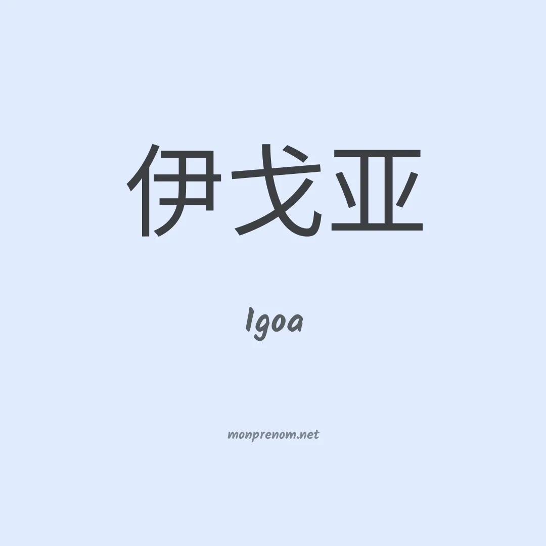 Igoa en chinois