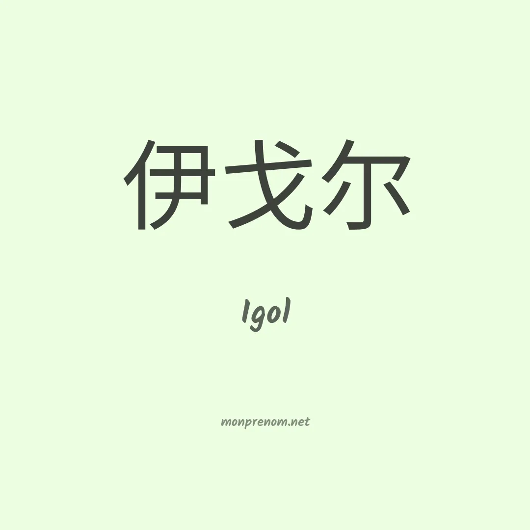 Igol en chinois
