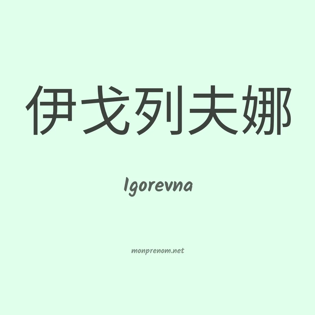 Igorevna en chinois