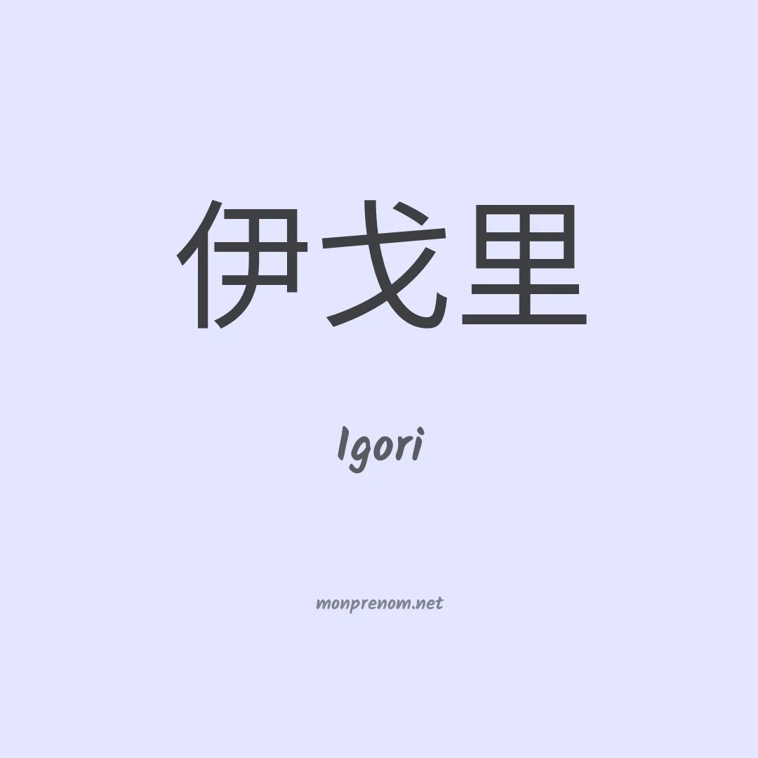 Igori en chinois