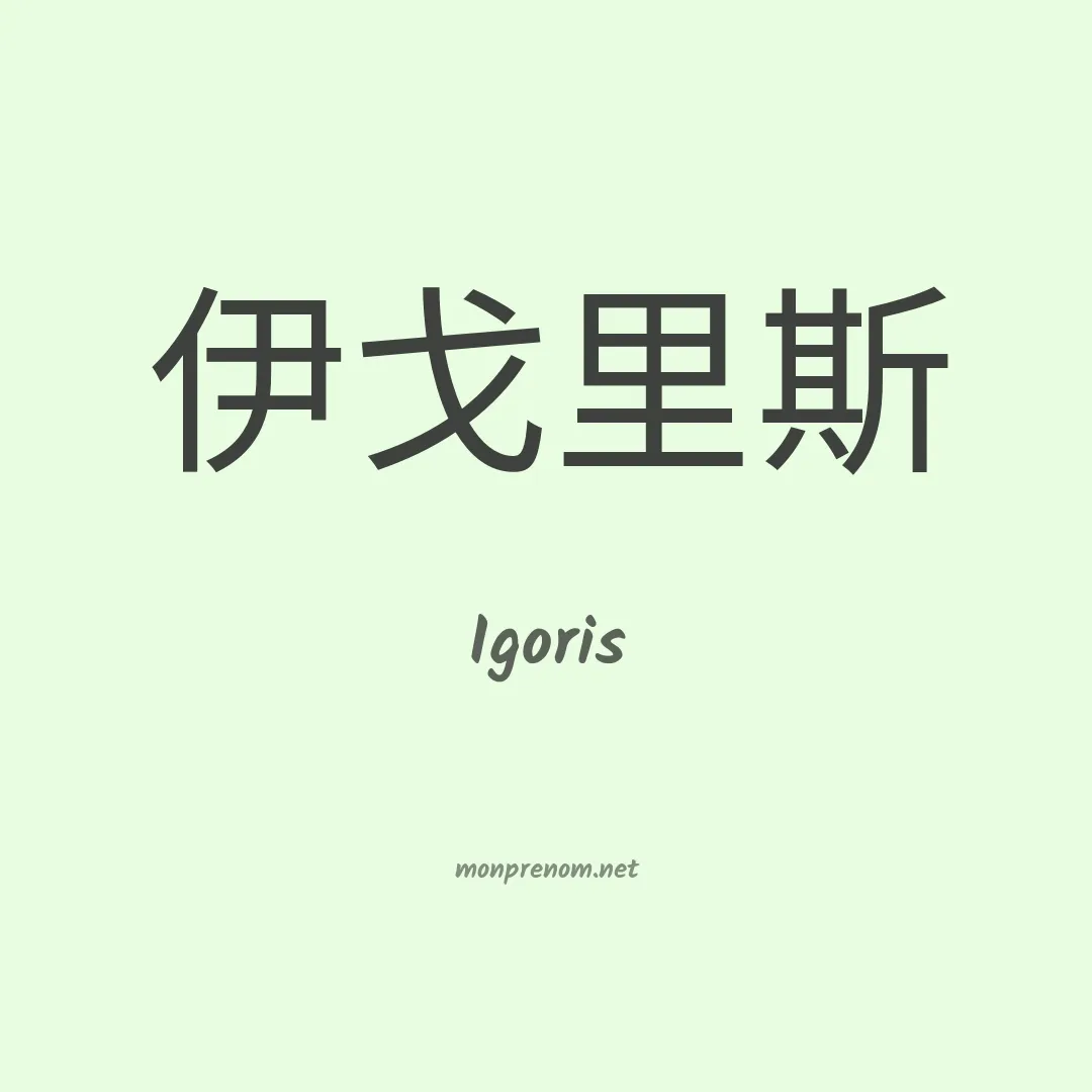 Igoris en chinois