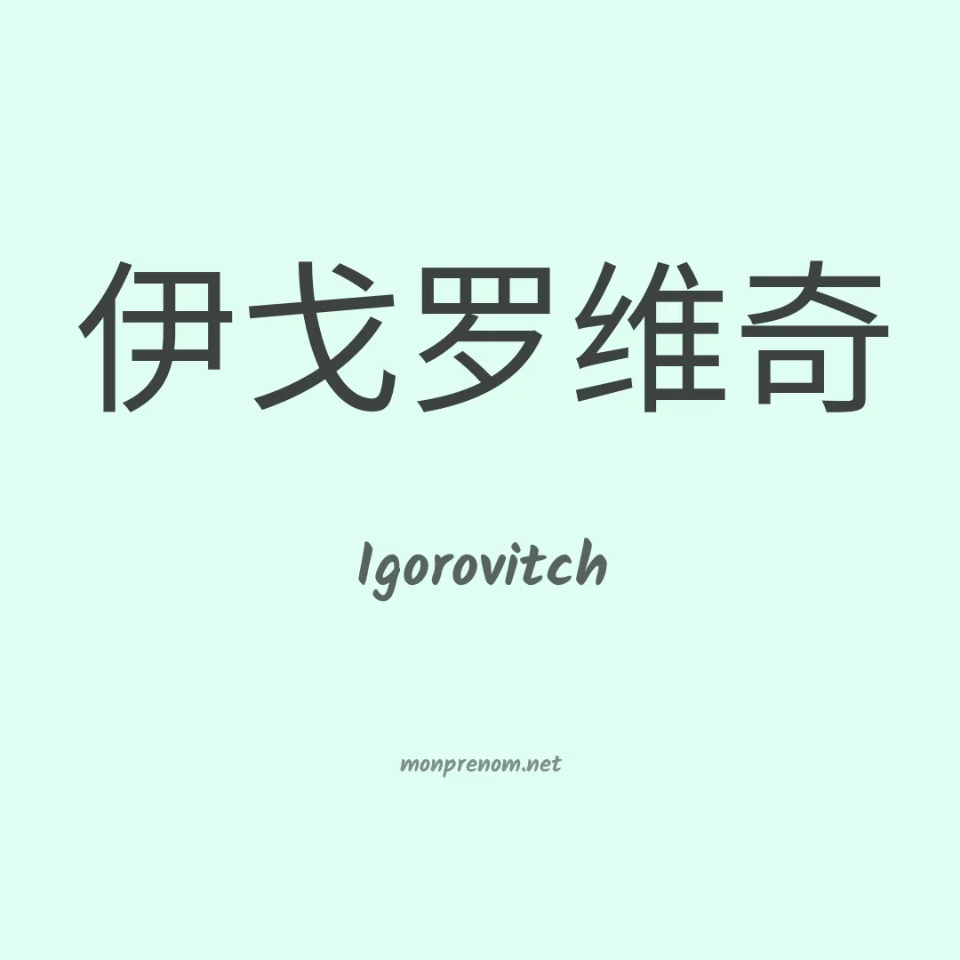 Igorovitch en chinois