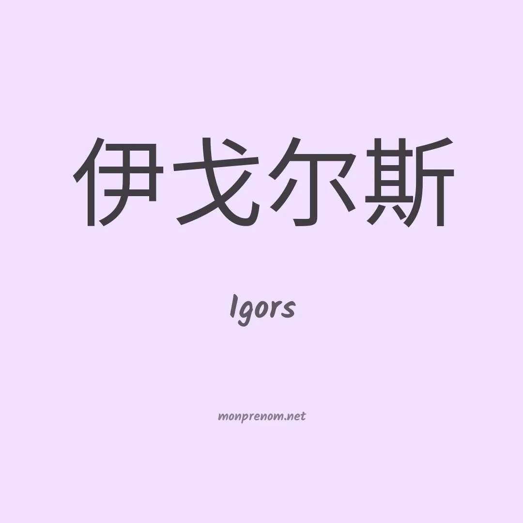 Igors en chinois