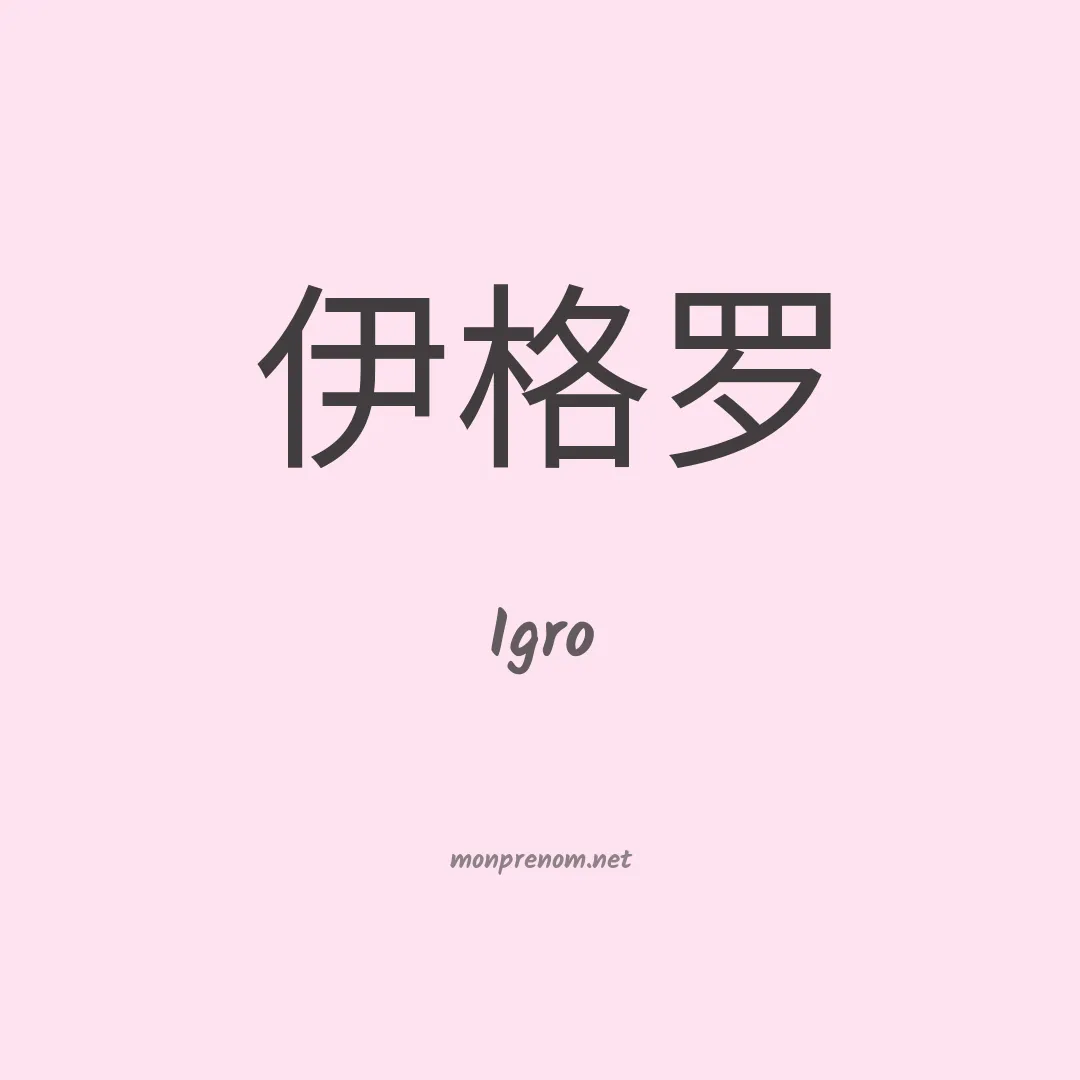 Igro en chinois