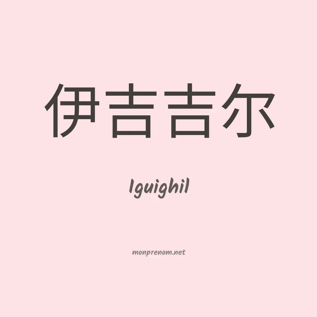 Iguighil en chinois
