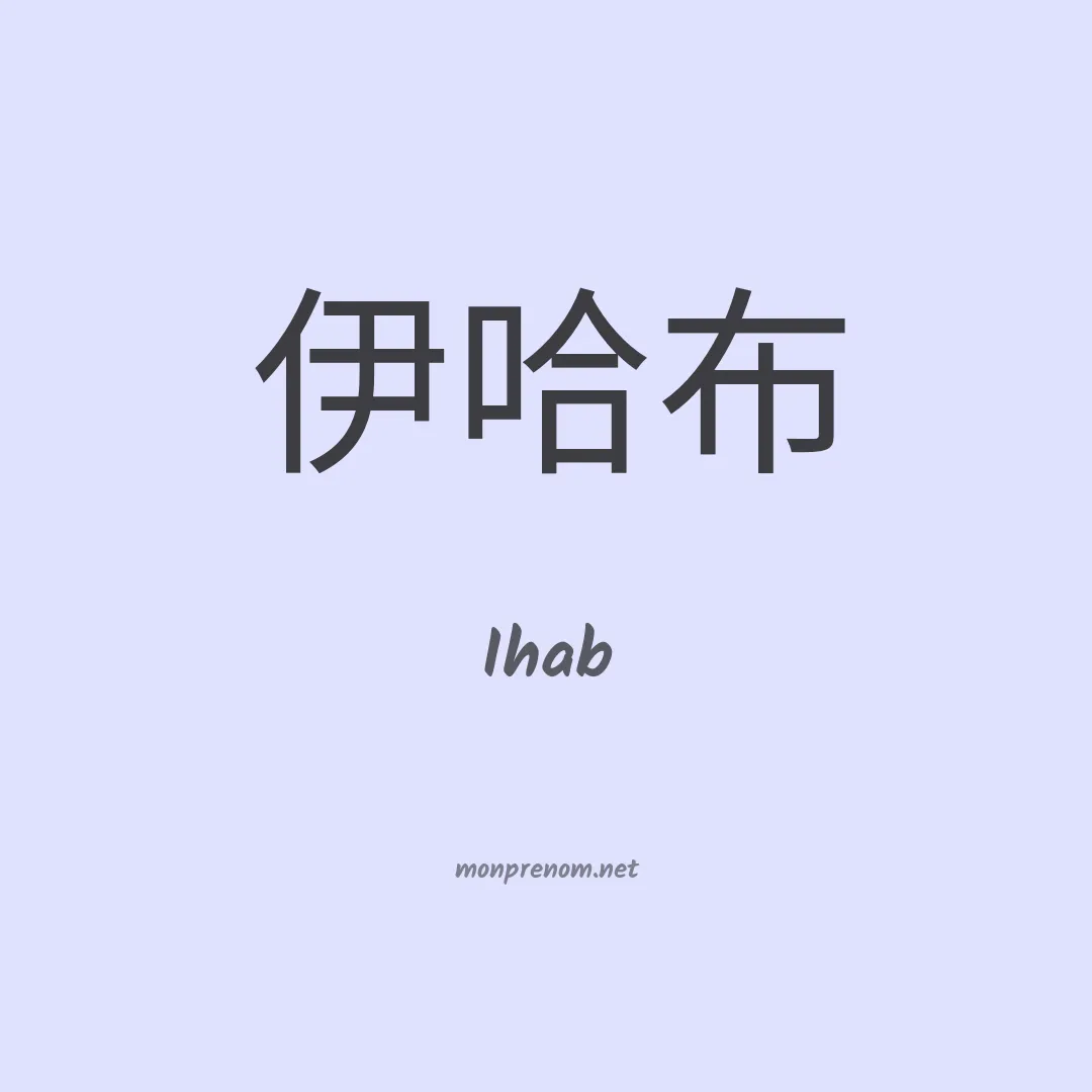 Ihab en chinois