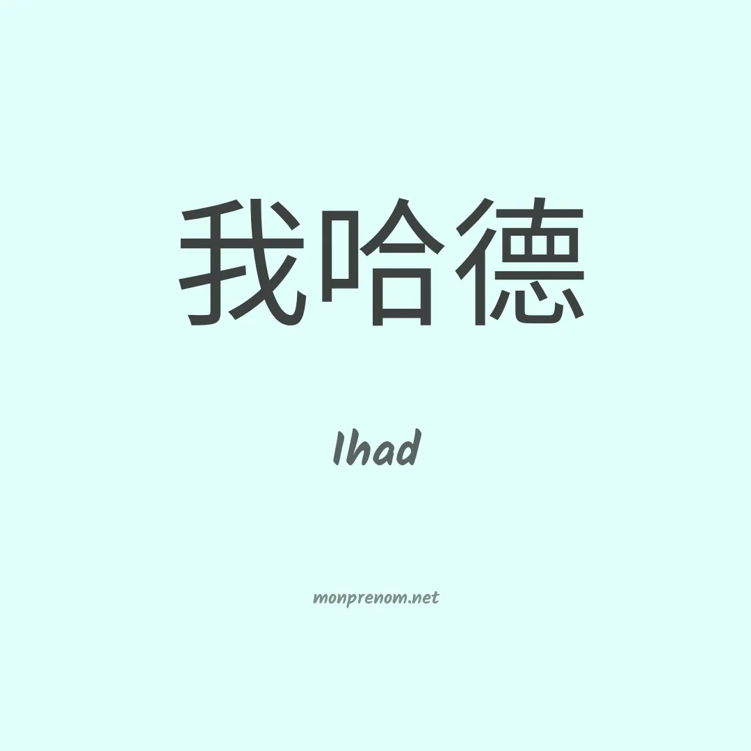 Ihad en chinois