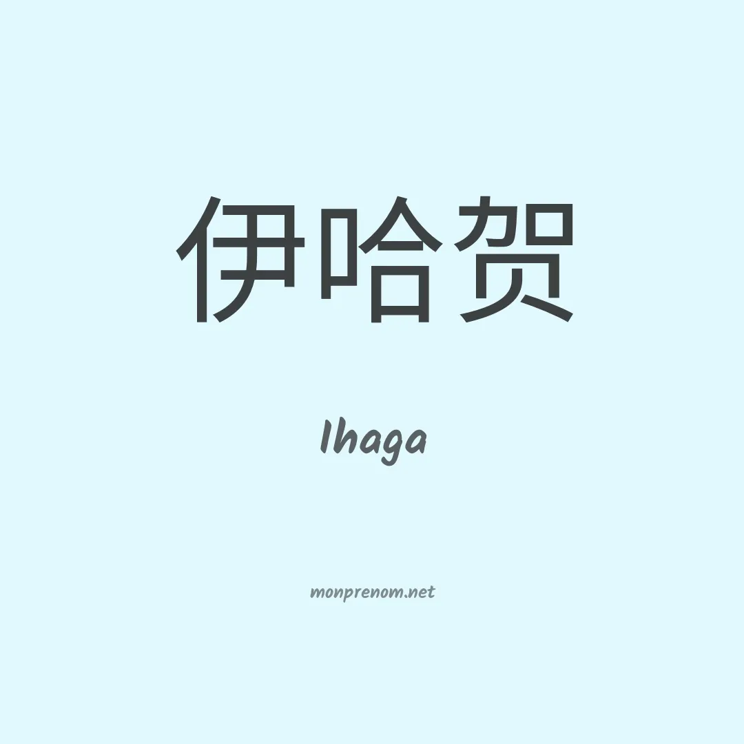 Ihaga en chinois