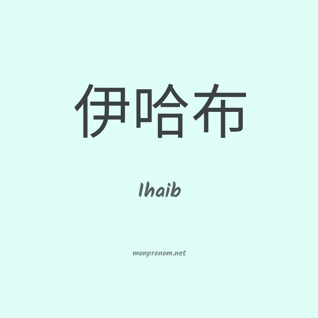 Ihaib en chinois