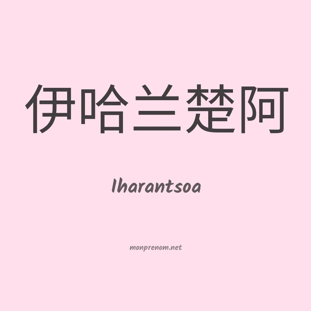 Iharantsoa en chinois