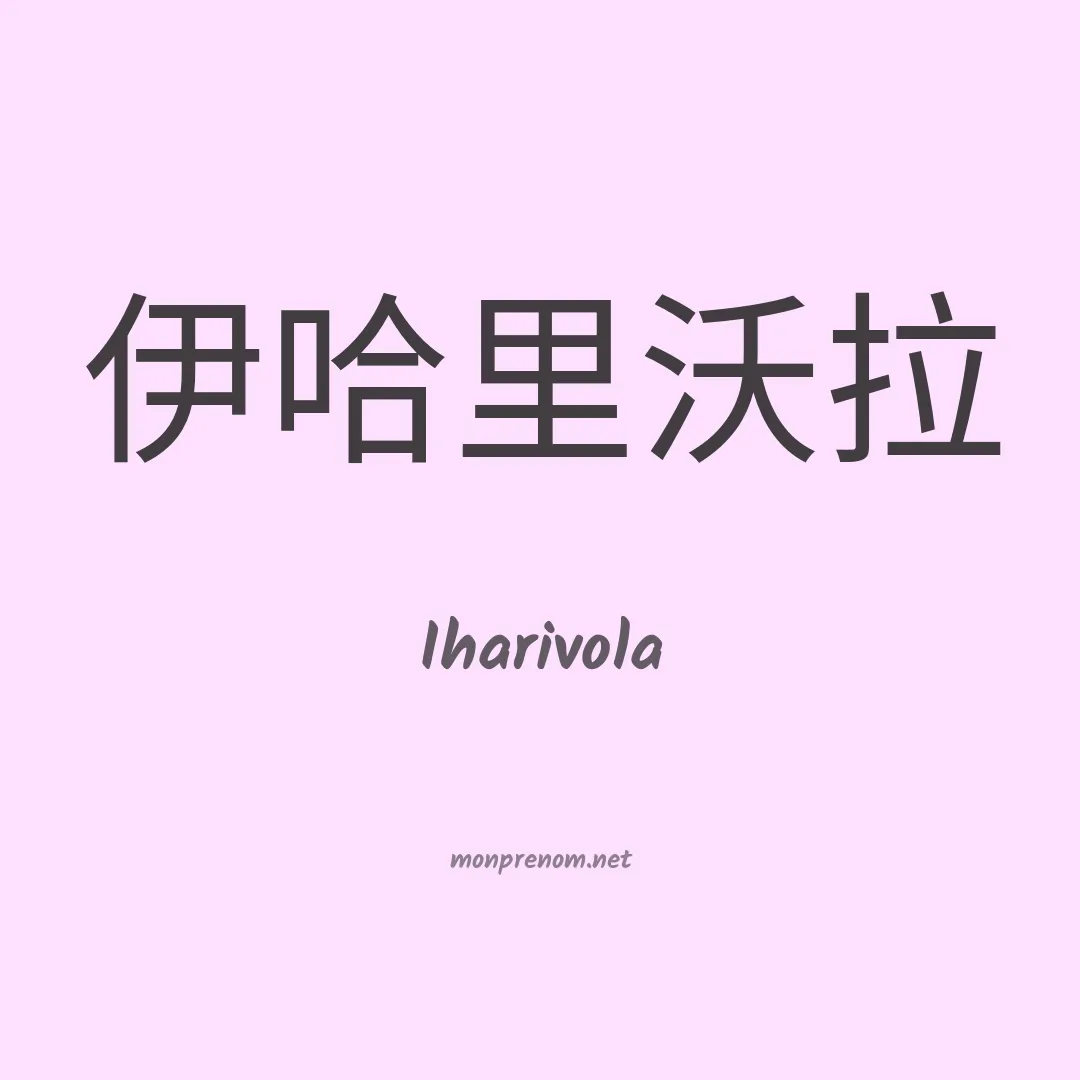 Iharivola en chinois