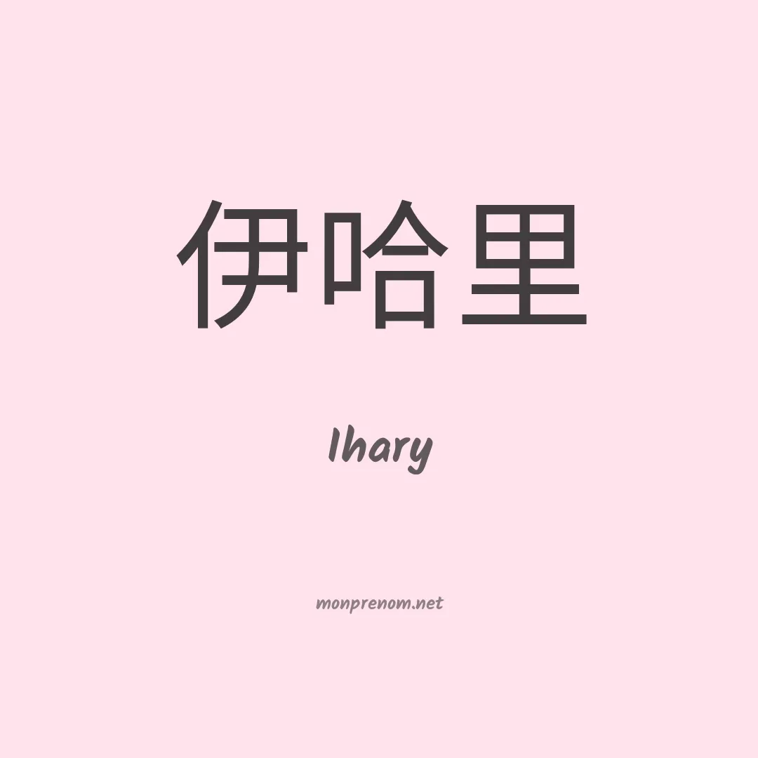 Ihary en chinois