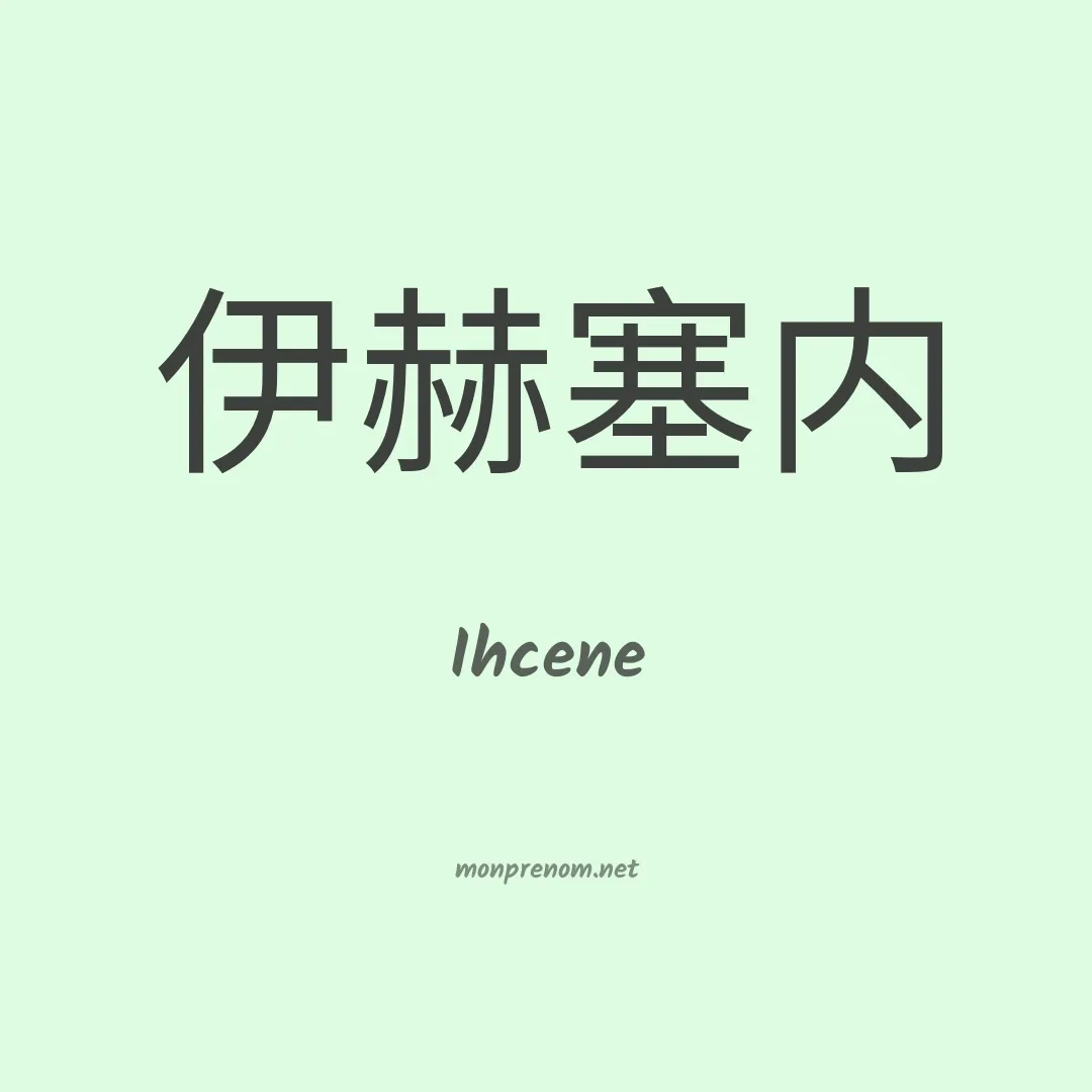Ihcene en chinois
