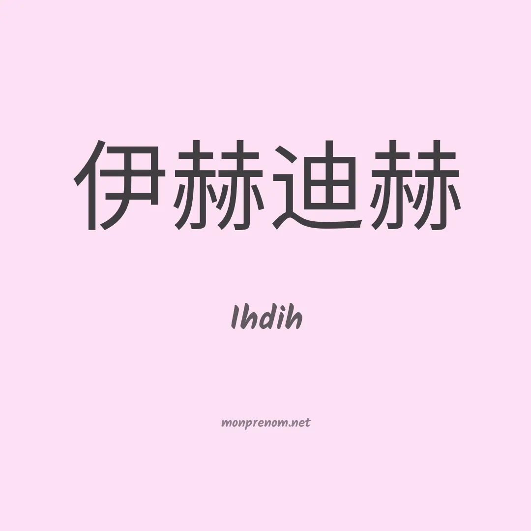 Ihdih en chinois