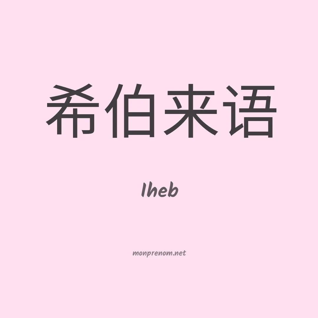 Iheb en chinois
