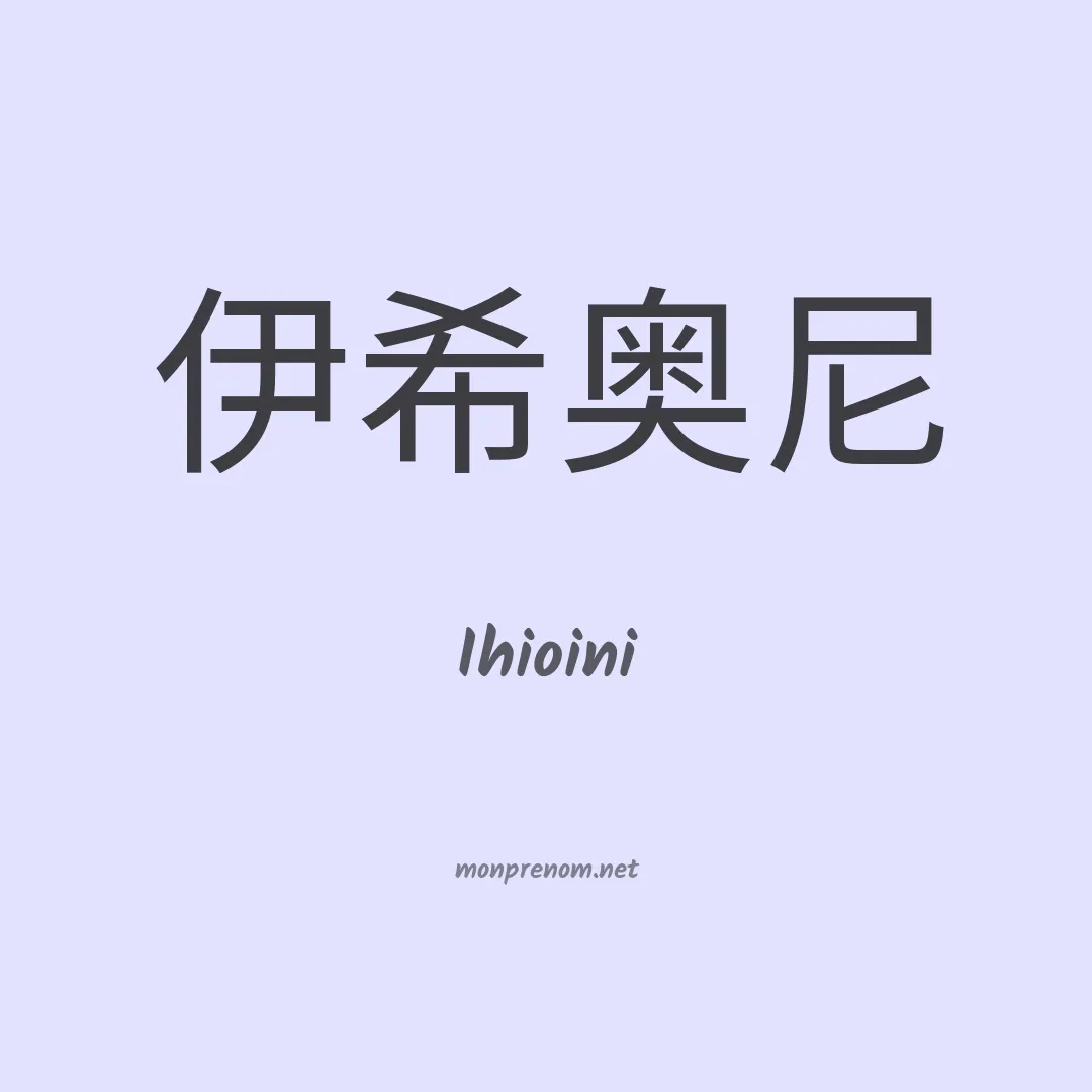 Ihioini en chinois