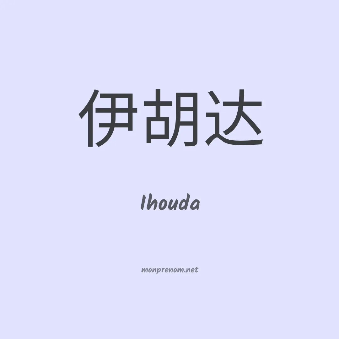 Ihouda en chinois