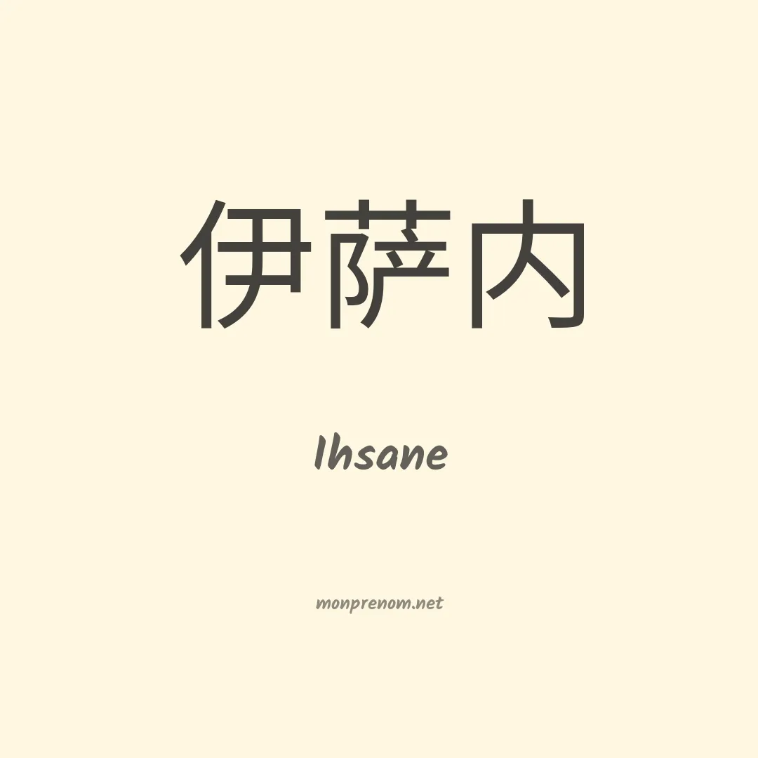 Ihsane en chinois