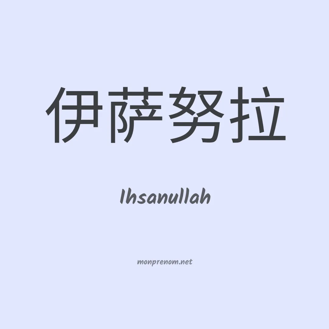 Ihsanullah en chinois