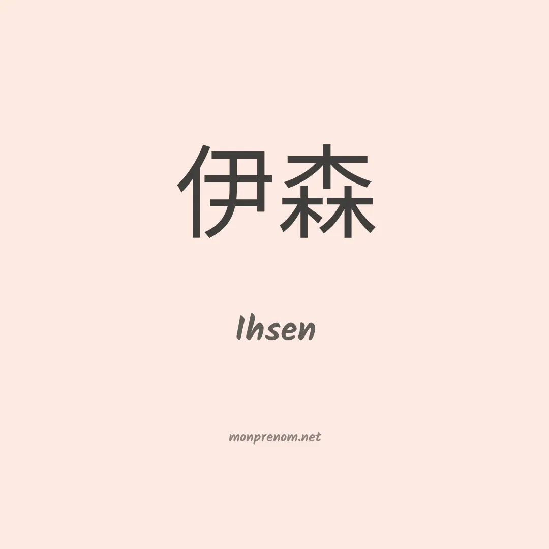 Ihsen en chinois