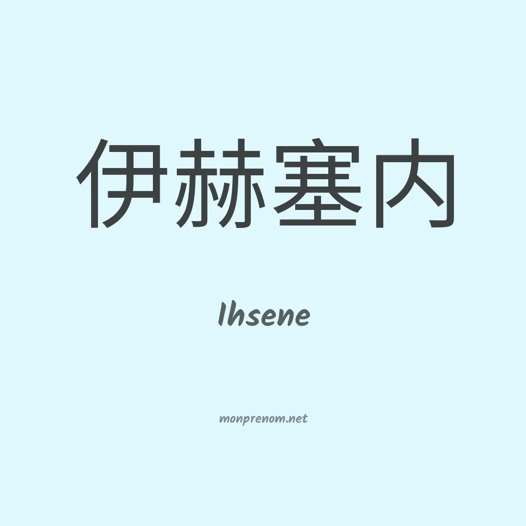 Ihsene en chinois