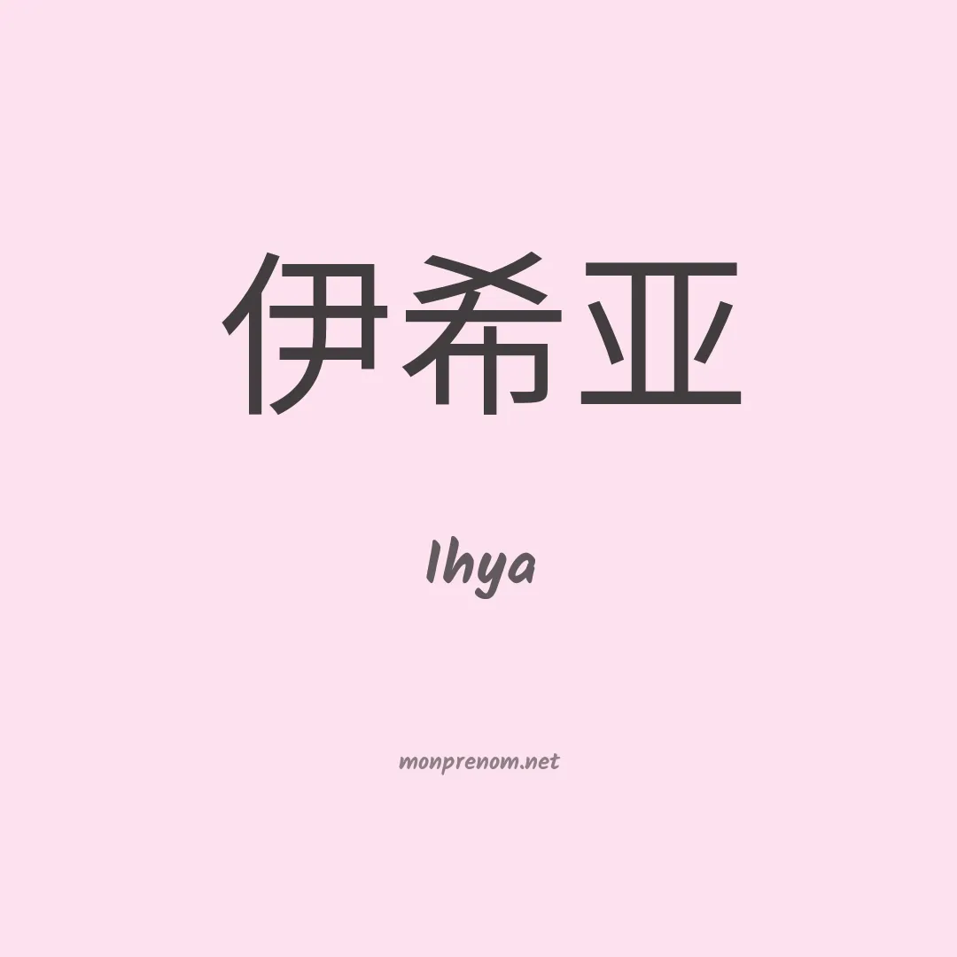 Ihya en chinois