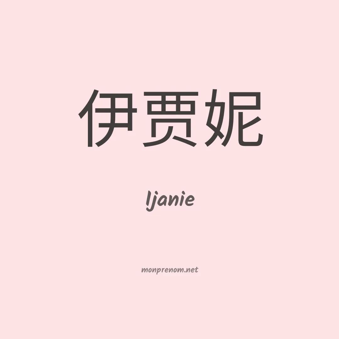 Ijanie en chinois