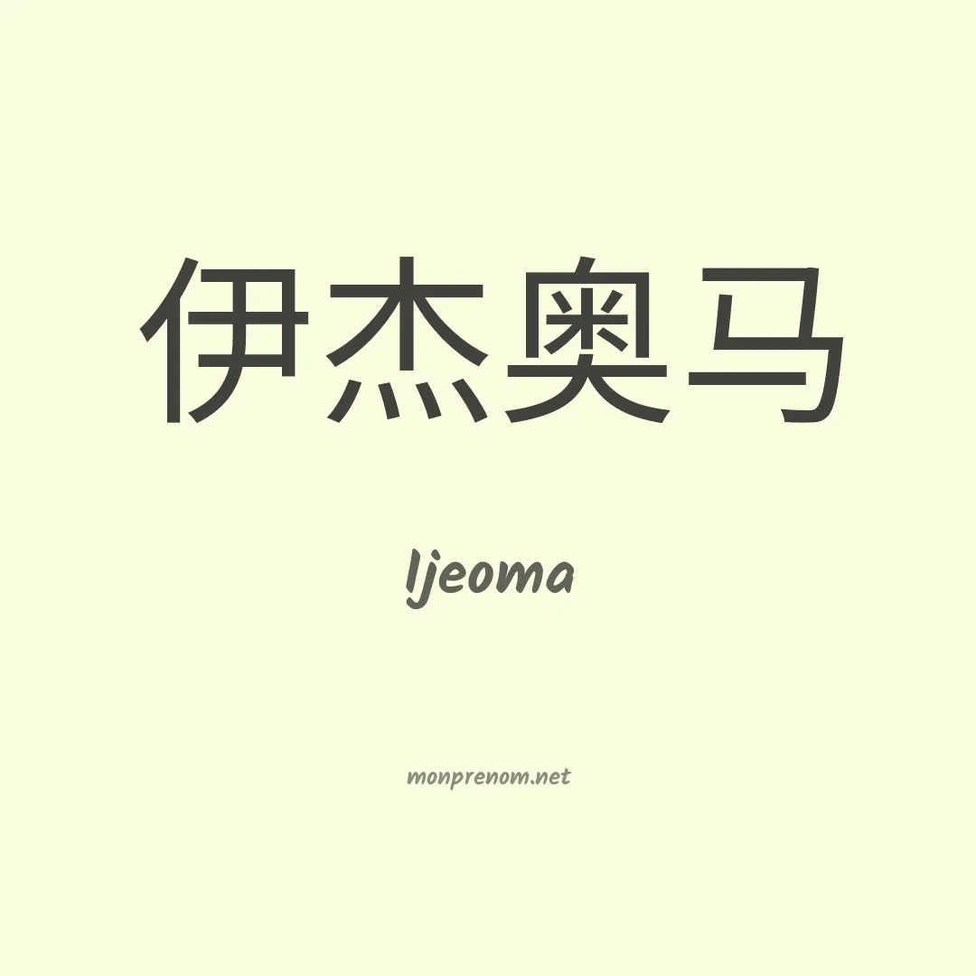 Ijeoma en chinois
