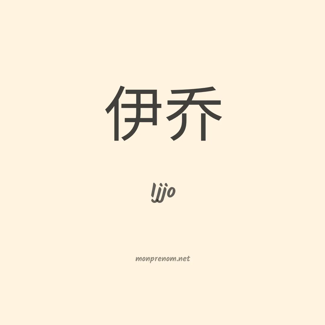 Ijjo en chinois